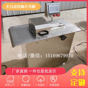 電動扎線機，臘腸單路扎線機，香腸扎線機廠家