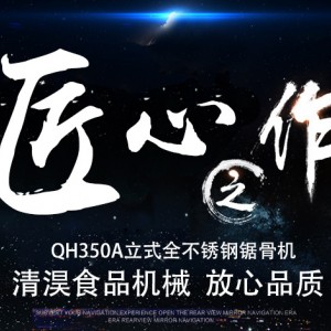 QH350A不銹鋼立式電動(dòng)鋸骨機(jī)商用各種凍肉分解鋸切排骨機(jī)器