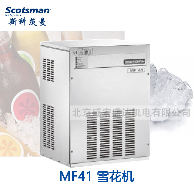 斯科茨曼(SCOTSMAN) 商用 酒吧KTV 全自動雪花冰制冰機(jī) MF41