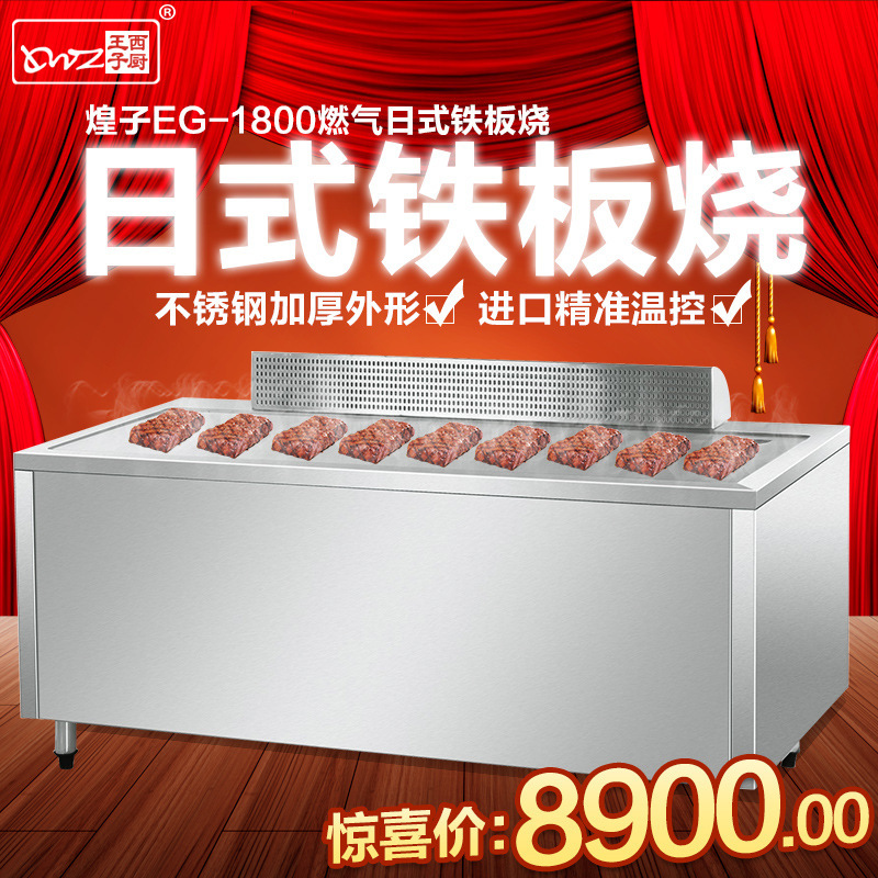 王子西廚 1.8米日式燃氣鐵板燒 商用大型鐵板燒 燃氣鐵板燒設(shè)備