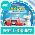 山西干洗店加盟哪個好？數萬干洗加盟者的選擇多妮士
