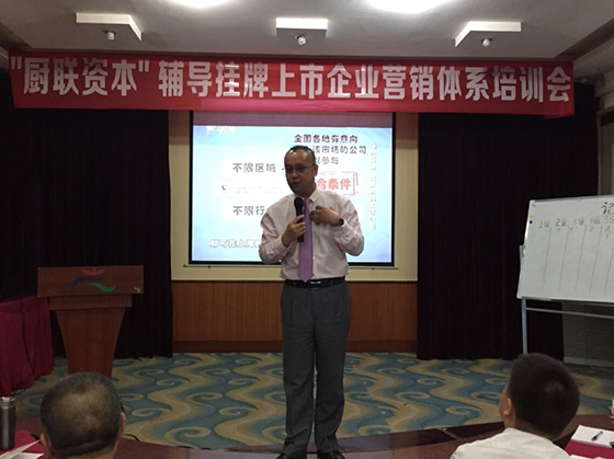 廚聯(lián)資本第一屆輔導掛牌上市營銷體系培訓會獲得圓滿成功